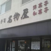 JR興津駅を出てすぐ正面にある和菓子屋さんです。