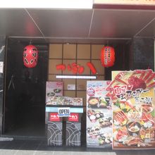 つぼ八 (タニヤ店)
