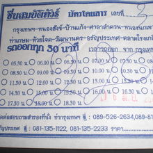 ロットトォーの切符。エカマイから国境までは、２２０バーツです