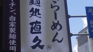 無難なラーメン屋