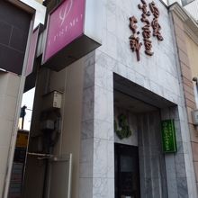 入り口は狭いです