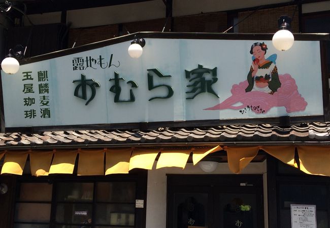 おむら家 クチコミ アクセス 営業時間 下鴨 宝ヶ池 平安神宮 フォートラベル