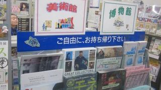 美術館・博物館関連のパンフや、イベント情報が整理されていて分かり易かったです