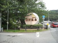 白田温泉