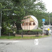 白田温泉