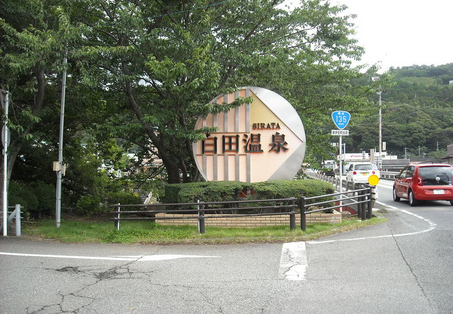 白田温泉