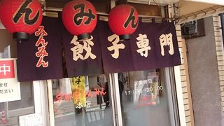 『超』有名店★　食べる価値あり。これぞ！宇都宮餃子