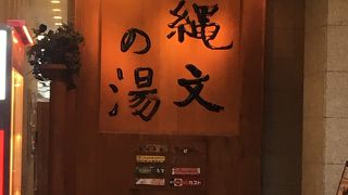 黒湯で肌すべすべ