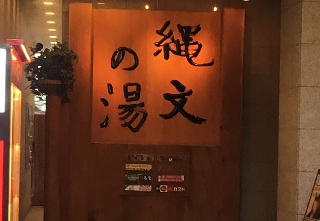 府中駅前天然温泉 縄文の湯 クチコミ アクセス 営業時間 国立 府中 稲城 フォートラベル 府中駅前天然温泉 縄文の湯 クチコミ アクセス 営業時間 国立 府中 稲城 フォートラベル