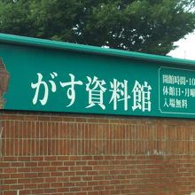 ガスミュージアム