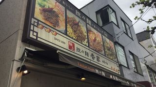 坦々麺のお店