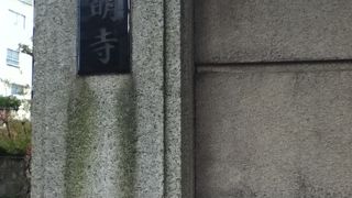 稲荷町駅南東の浄土宗のお寺