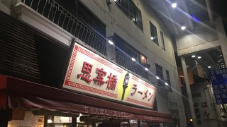 福山雅治御用達思案橋ラーメン