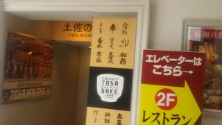 高知の物産館の入り口の迎えにこちらのお店の入り口があります