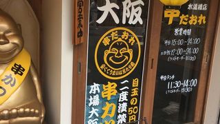 串だおれ 水道橋店