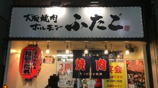 大阪焼肉・ホルモン ふたご 赤坂店