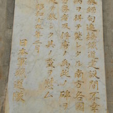 慰霊碑に掲げられている碑文です。日本軍鉄道隊の建立によります