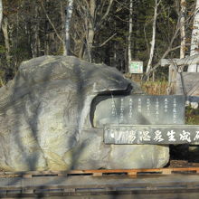 近くには温泉の生成碑も