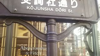 昔ながらの名残が残るのがこちらの通りです。