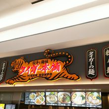 タイガー本舗、レイクタウン
