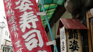 鯖寿司がおいしい