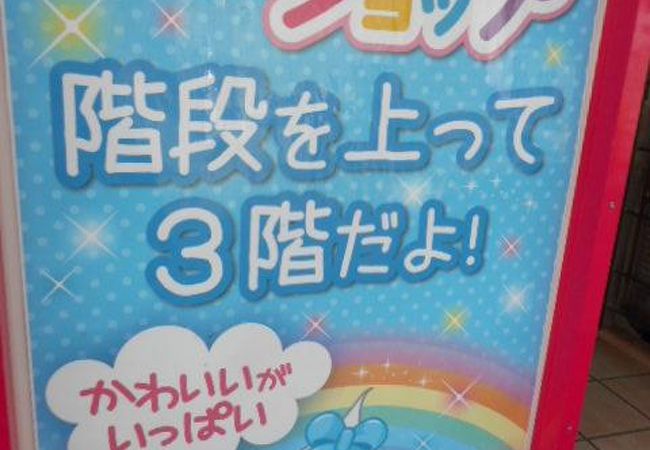 ほっぺちゃんショップ 原宿店 クチコミ アクセス 営業時間 原宿 フォートラベル ほっぺちゃんショップ 原宿店 クチコミ アクセス 営業時間 原宿 フォートラベル
