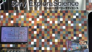 体験型科学館 ソニーエクスプローラサイエンス