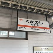紀勢本線熊野市駅：名勝鬼ヶ城