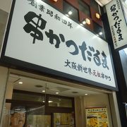 串カツの有名店