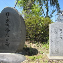 ５日の出町命名之碑