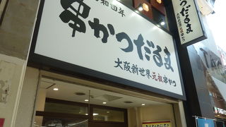 串カツの有名店