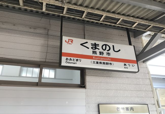 紀勢本線熊野市駅：名勝鬼ヶ城