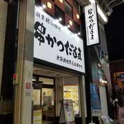 有名な串かつチェーン店です