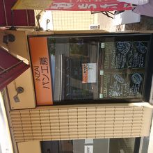 小さな手作りパンのお店