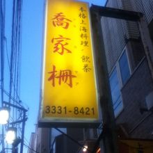 店頭付近