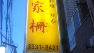 西荻窪駅南側の上海料理屋