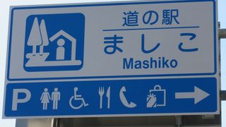 益子焼で有名な益子の街にある道の駅