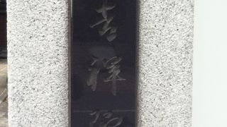 稲荷町駅南東の真言宗智山派のお寺