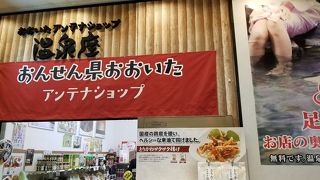 おおいたアンテナショップ温泉座