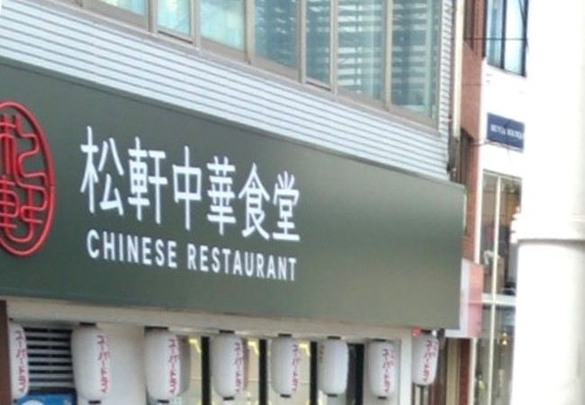 中華食堂