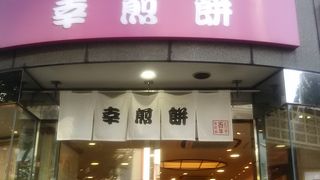 七福神のおせんべいお土産でまとめて購入をしています