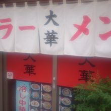 どこにでもある街の中華屋