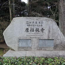 世界遺産の碑です