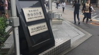 渋谷消防署前の通り
