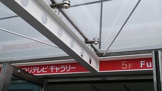 2018年７月22日現在、５階「フジテレビギャラリー」では「コード・ブルー」に関する展示が行われています