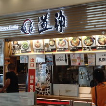 駿河湾沼津　麵屋道神