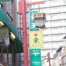 南京町 東 長安門