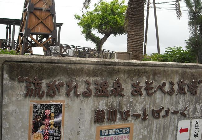 熱川ほっとぱぁーく クチコミ アクセス 営業時間 熱川温泉 北川温泉 フォートラベル