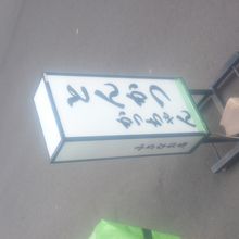 この看板がないと気が付かない店