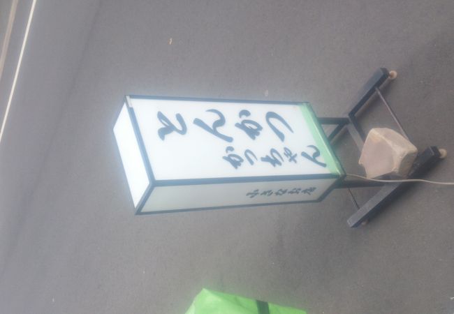 ちいさなとんかつ屋